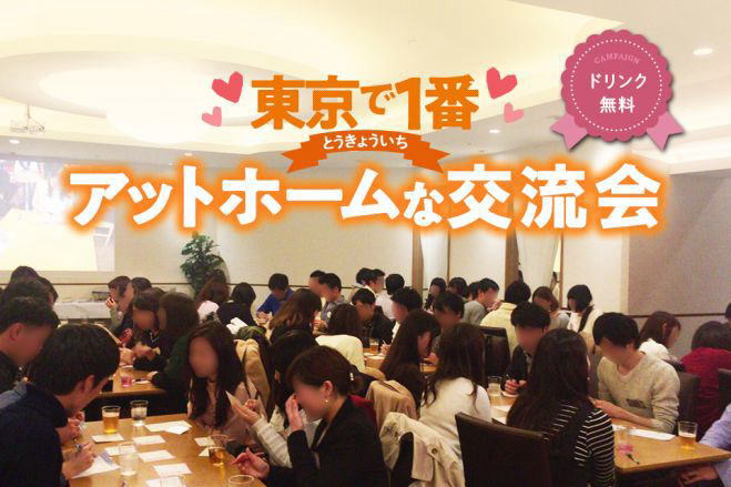 繋がり・人脈を広げる交流会★アットホーム交流会★