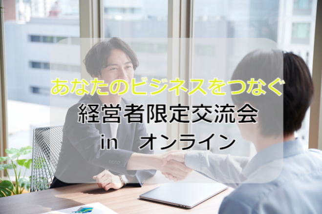 全国ビジネス交流会!