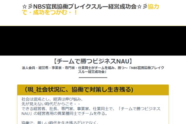 経営者同士のマッチングで一緒に稼いでいく～「NBS官民協働ブレイクスルー経営成功会」